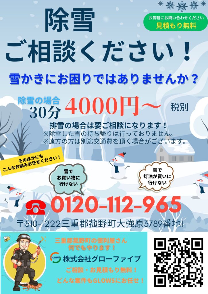 除雪　雪　便利屋　グローファイブ